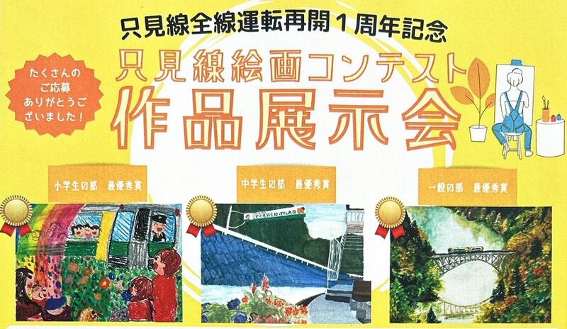 只見線全線運転再開１周年記念「只見線絵画コンテスト